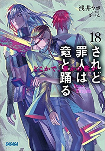 されど罪人は竜と踊る 18