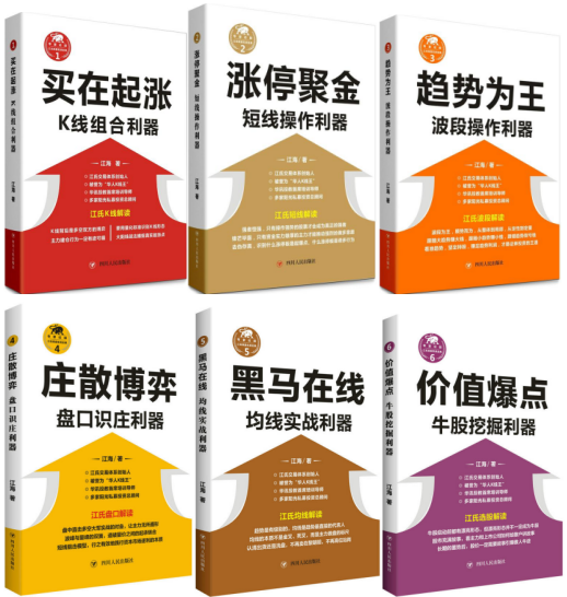 涨停聚金+趋势为王（修订版）+买在起涨（修订版）+庄散博弈+黑马在线+价值爆点（江氏操盘实战金典）套装6册
