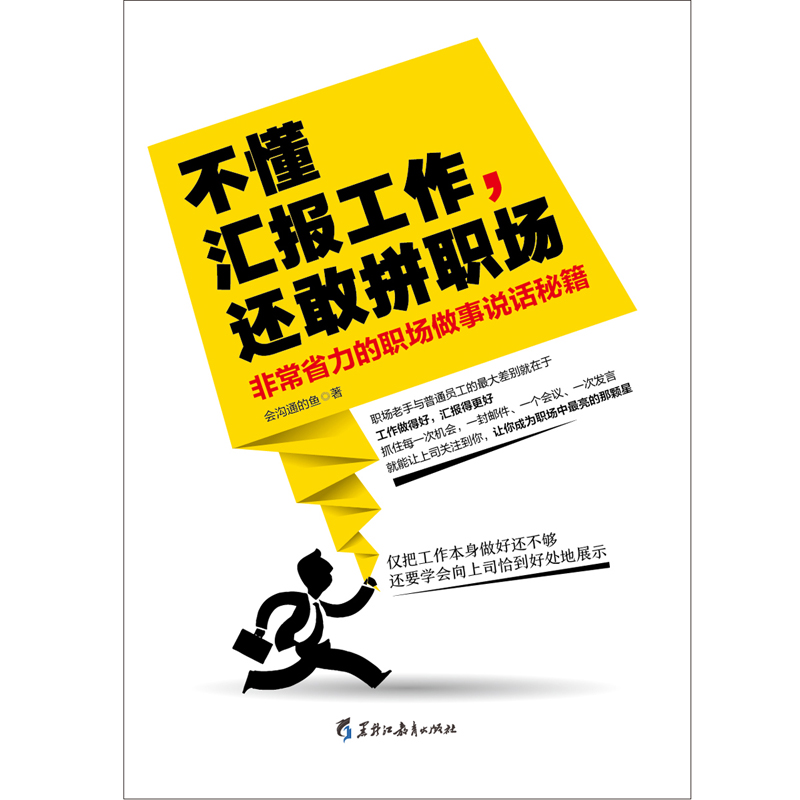 不懂汇报工作，还敢拼职场：非常省力的职场做事说话秘笈详情图