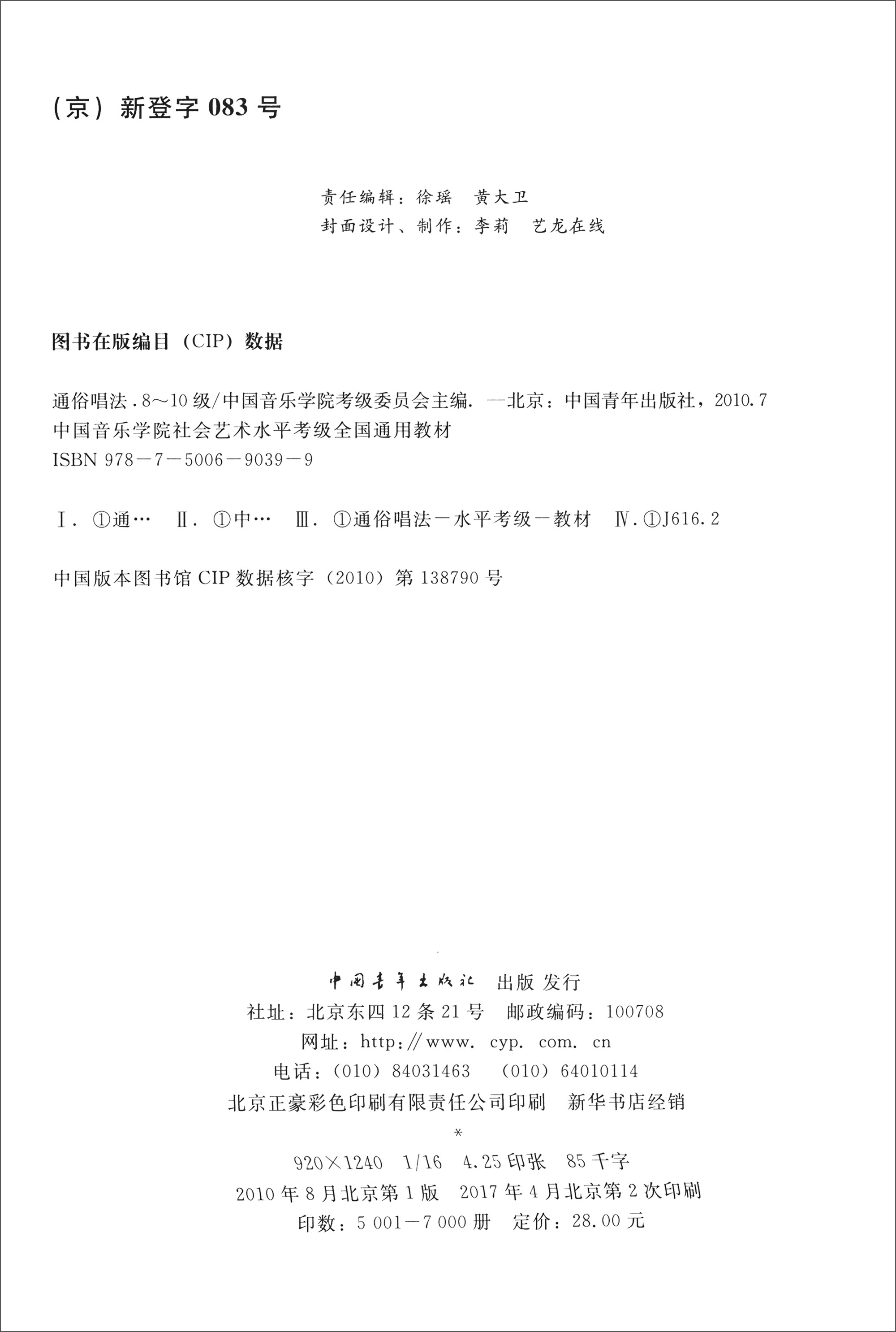 [正版图书]通俗唱法(八级～十级 新开考科目 纳入第二套考绩教材)