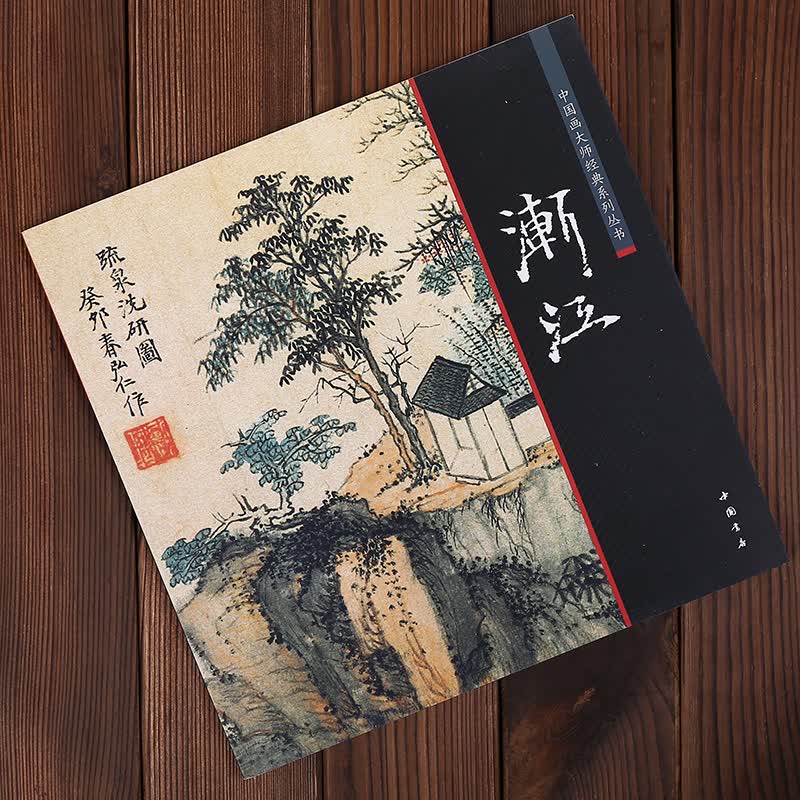 现货拍即发 渐江 中国画大师经典系列丛书 弘仁 中国书店出版社 68页 尺寸29*29厘米