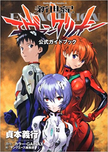 新世紀エヴァンゲリオン公式ガイドブック