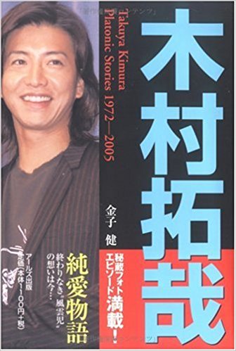 木村拓哉 純愛物語 秘蔵フォトエピソード満載! 終わりなき“風雲児”の想いは今…