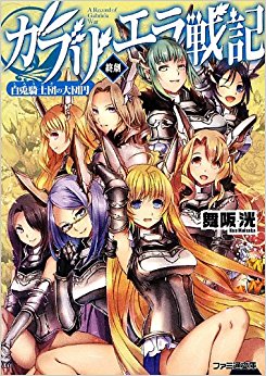 ガブリエラ戦記 終劇