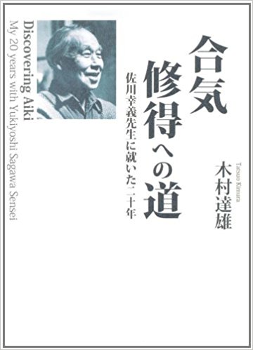 合気修得への道 佐川幸義先生に就いた二十