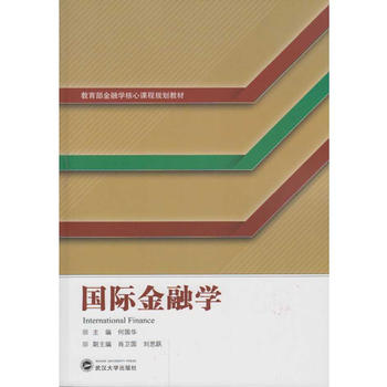 国际金融学 何国华 肖卫国 刘思跃 武汉大学出版社