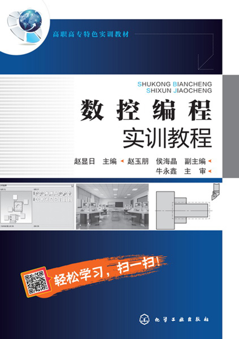数控编程实训教程(赵显日)