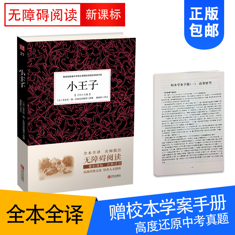 小王子 无障碍阅读 全本全译名师批注 紧扣课标中学生课外阅读名著