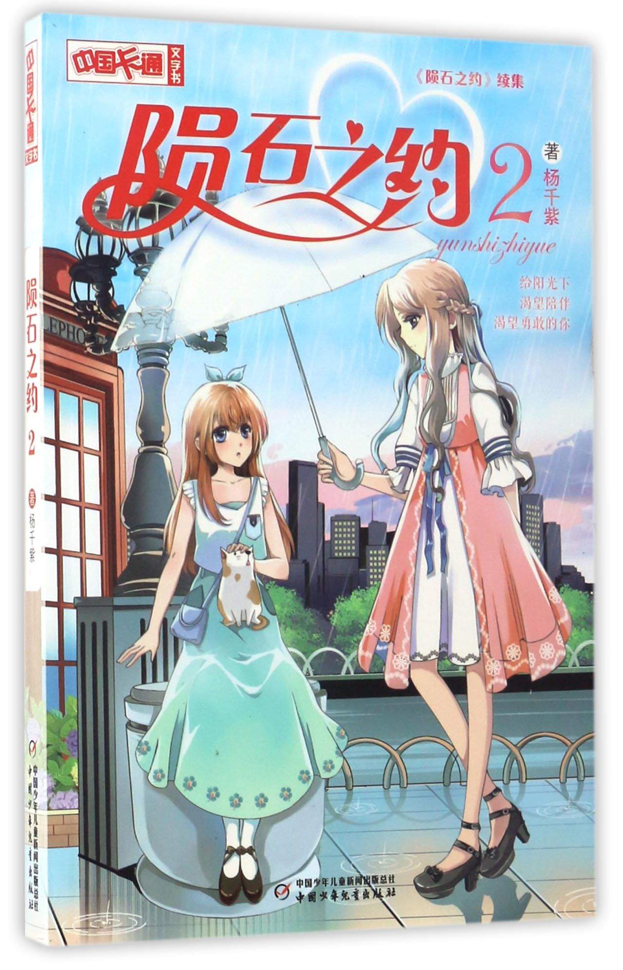 《中国卡通》文字书·长篇纯美青春小说《陨石之恋》的穿越续篇：陨石之约2