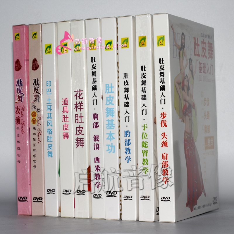 蓝菲 肚皮舞基系列  基础入门教学视频教程全套光盘表演 教学 10dvd
