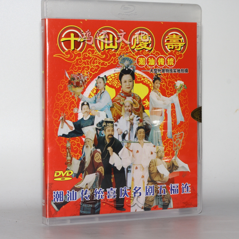 潮剧 潮剧吉祥戏 五福连 十仙庆寿 1dvd