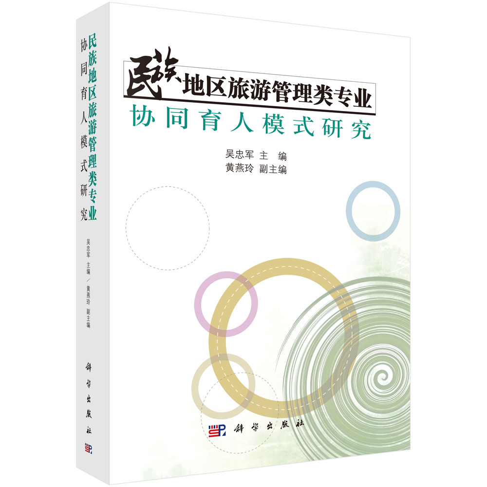 民族地区旅游管理类专业协同育人模式研究