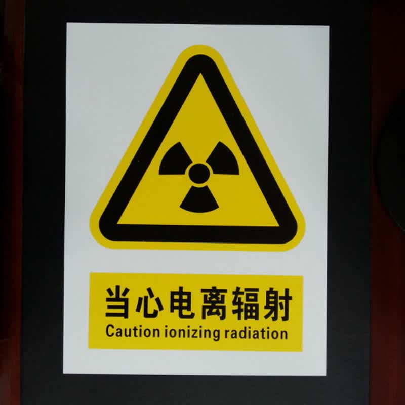 欧知哲当心电离辐射标识牌 放射区请远离射线标志电离辐射危害告知