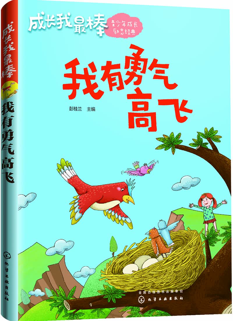 成长我最棒--我有勇气高飞