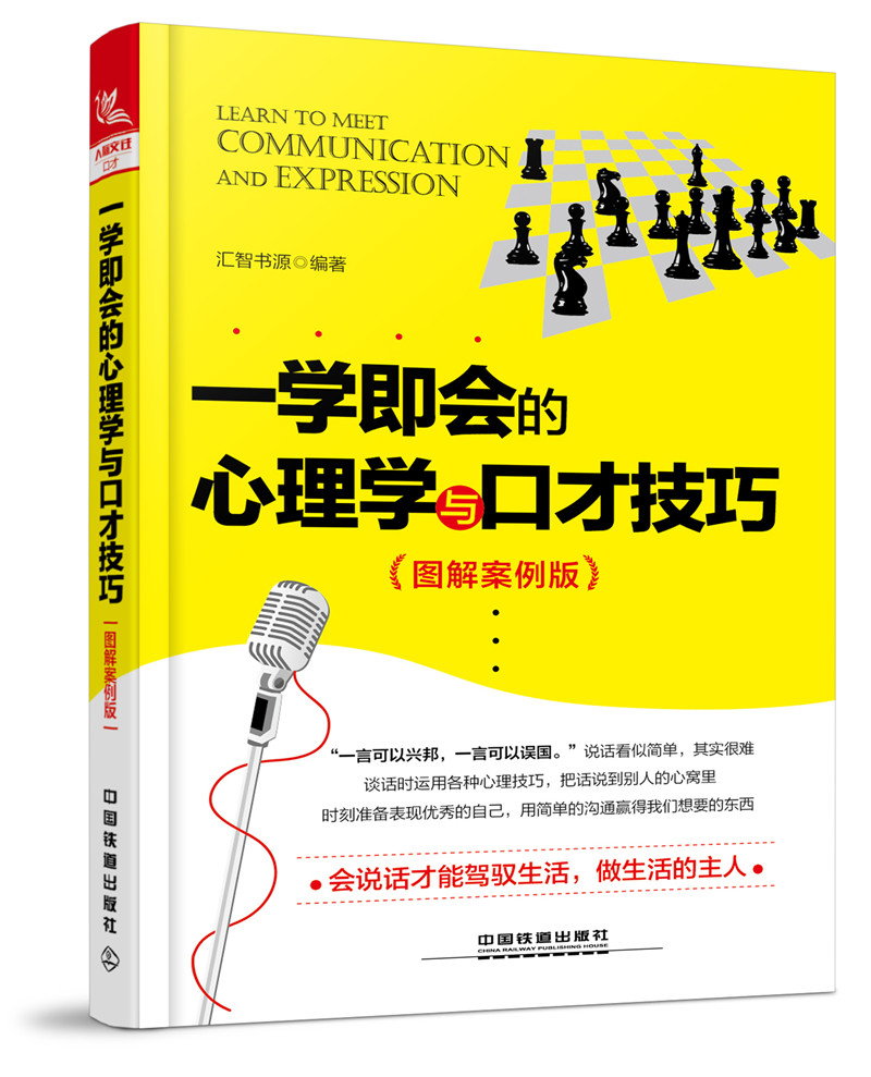 一学即会的心理学与口才技巧（图解案例版）