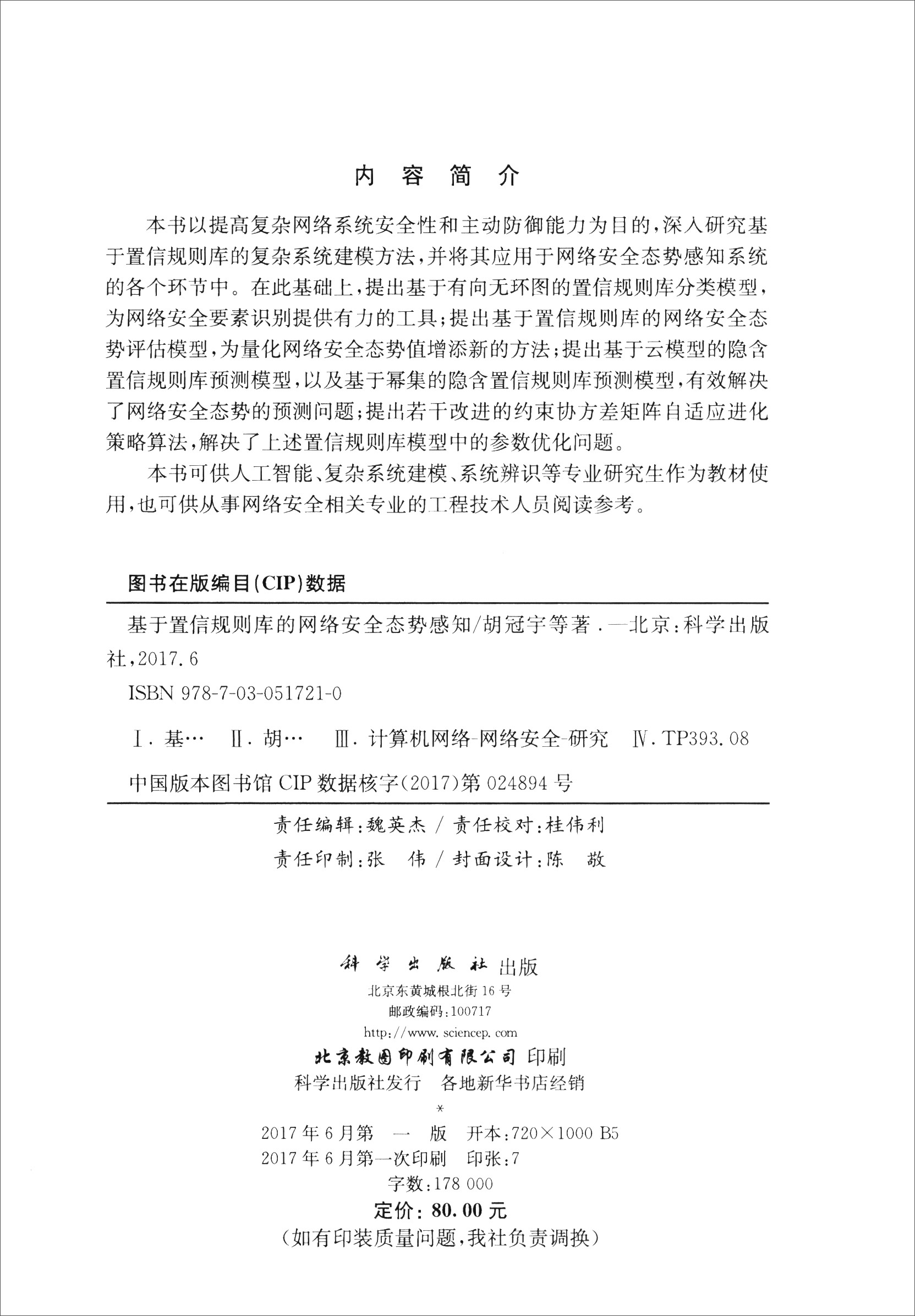 基于置信规则库的网络安全态势感知详情图