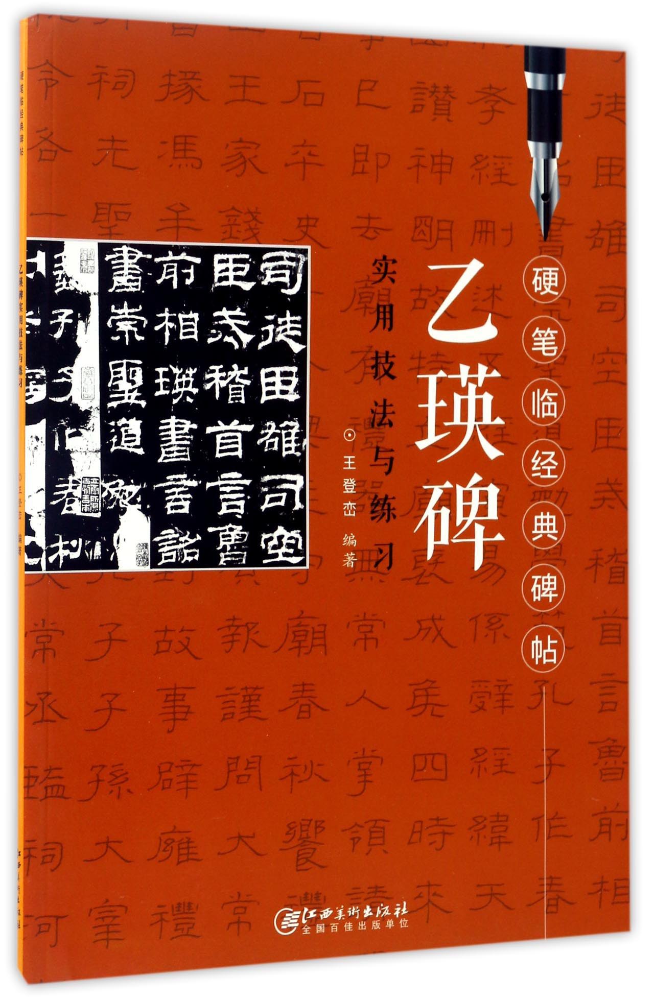 乙瑛碑实用技法与练习/硬笔临经典碑帖