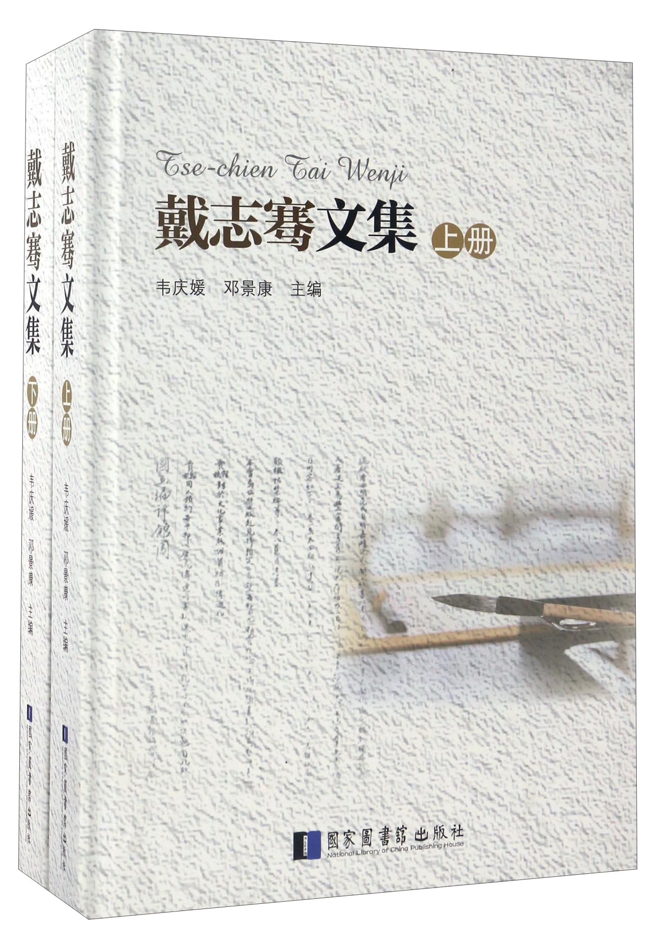 戴志骞文集（套装上下册）