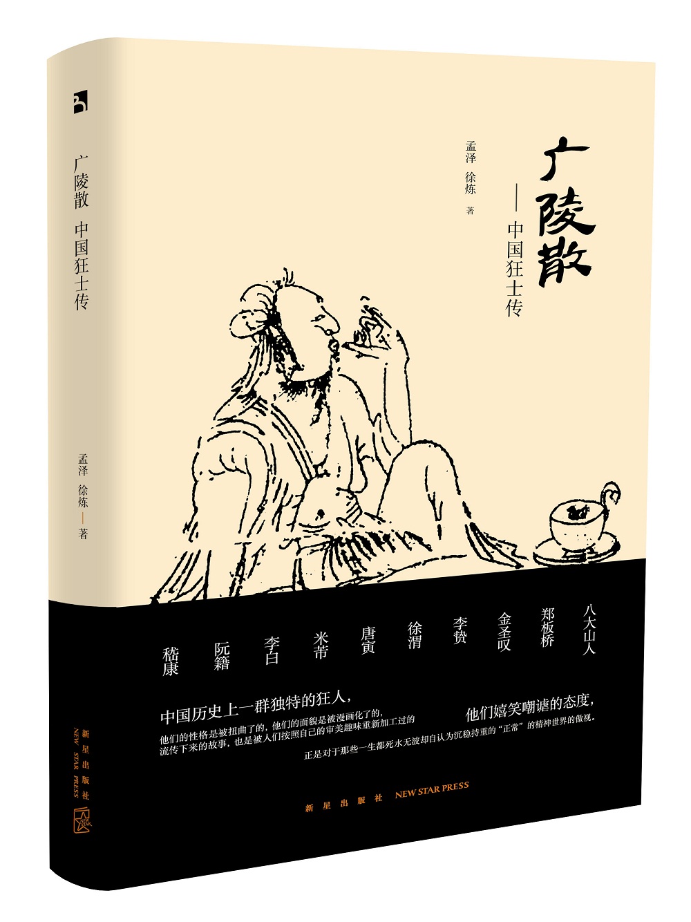 广陵散–中国狂士传