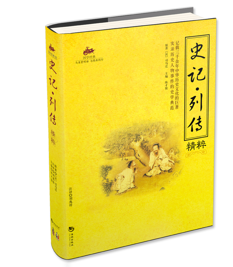 史记 列传精粹 国学经典