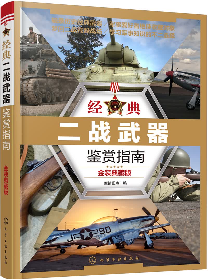 经典二战武器鉴赏指南（金装典藏版）（二战武器图鉴大全 畅销多年）