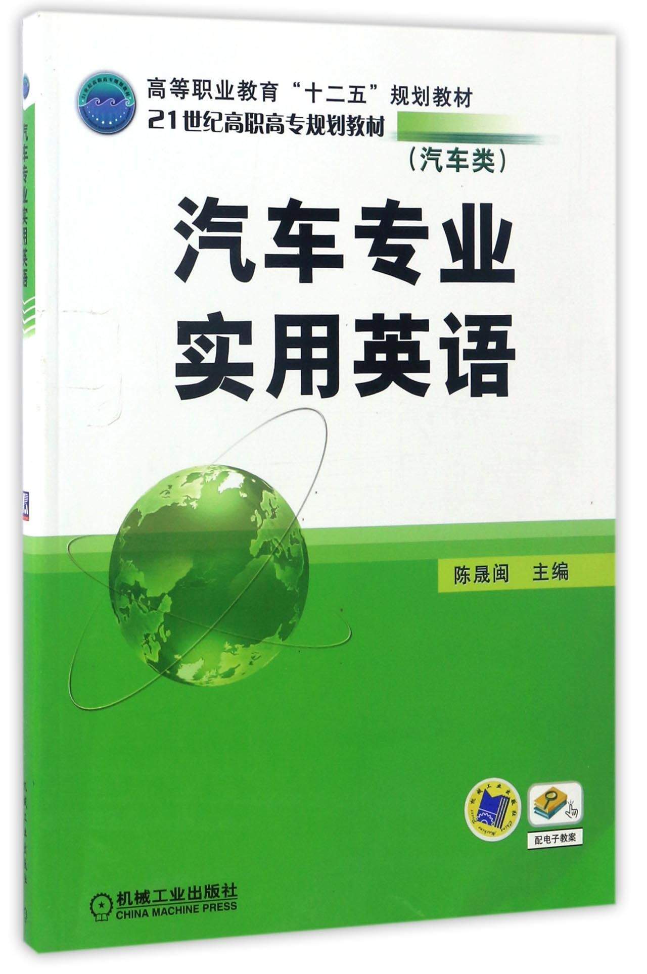 汽车专业实用英语/高等教育“十二五”规划教材·21世纪高职高专规划教材（汽车类）