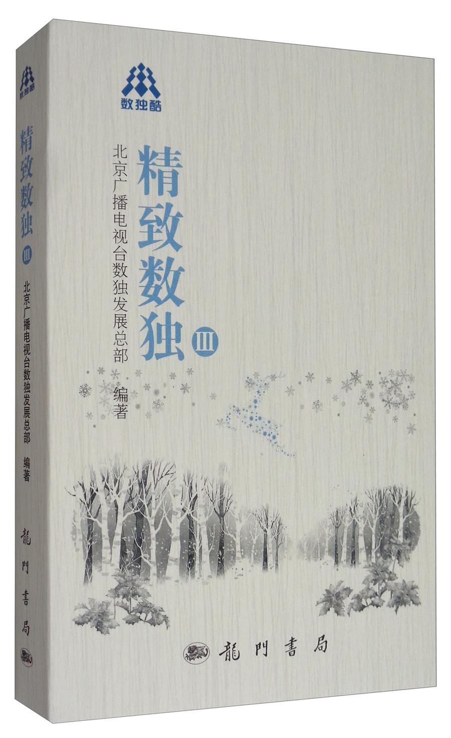 精致数独3