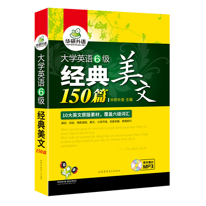 华研外语 大学英语六级经典美文150篇 通过阅读记单词 10大原版素材 覆盖6级词汇