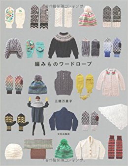 編みものワードローブ