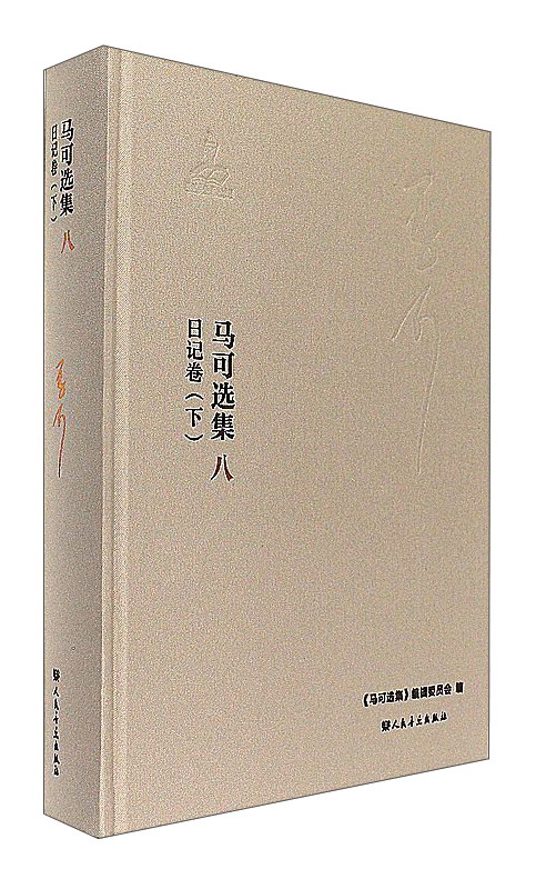 马可选集8：日记卷（下）
