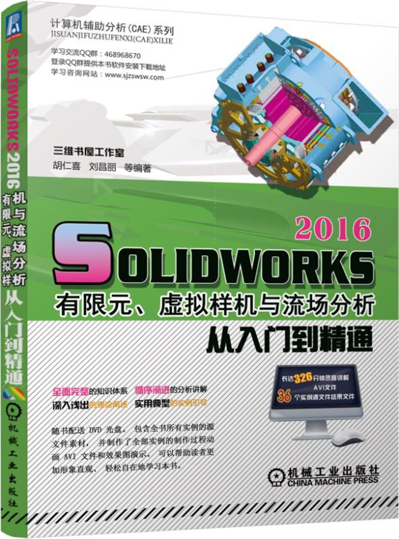 [正版图书]SolidWorks 2016有限元、虚拟样机与流场分析从入门到精通
