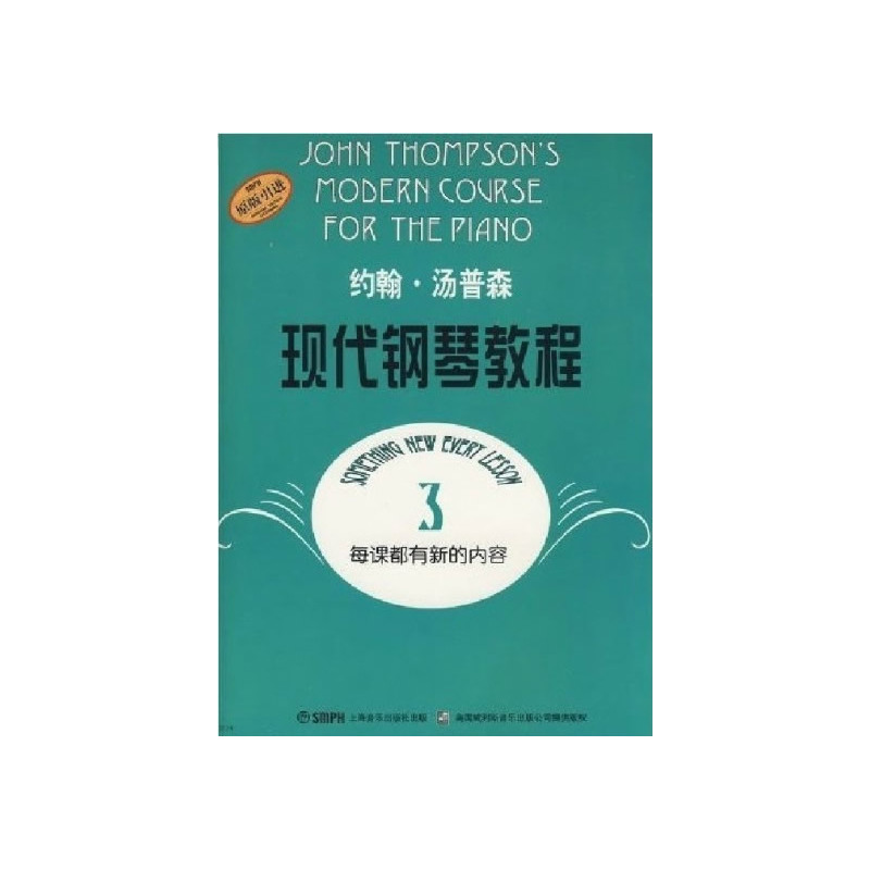 大汤3 约翰汤普森现代钢琴教程第三册 钢琴教材 儿童钢琴练习曲谱乐谱教材 钢琴初级入门零基础初学者