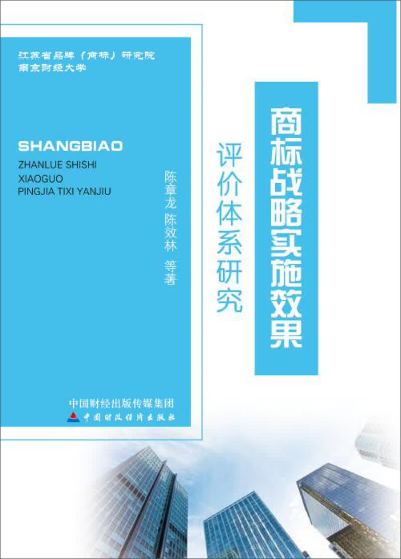 商标战略实施效果评价体系研究