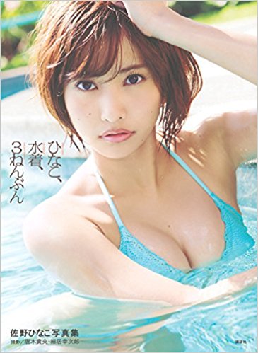 佐野ひなこ写真集 ひなこ、水着、3ねんぶ