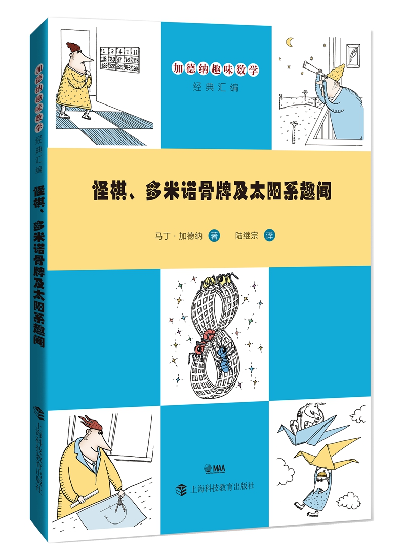 加德纳趣味数学经典汇编：怪棋、多米诺骨牌及太阳系趣闻