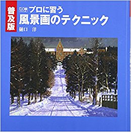 プロに習う風景画のテクニック 普及版