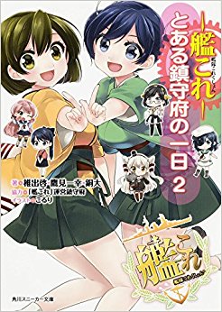 艦隊これくしょん?艦これ? とある鎮守府の一日 2