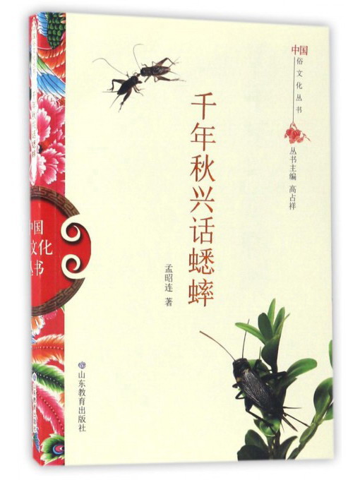 千年秋兴话蟋蟀/中国俗文化丛书