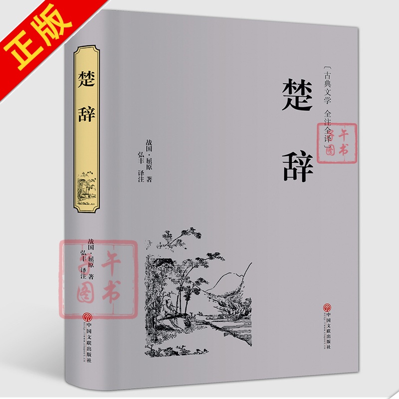 精装 楚辞 原文译文 文白对照 全注全译 楚辞 屈原离骚九歌 中国古诗