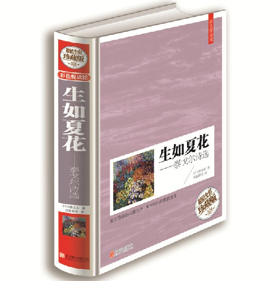 生如夏花—泰戈尔诗选(超值全彩珍藏版)中
