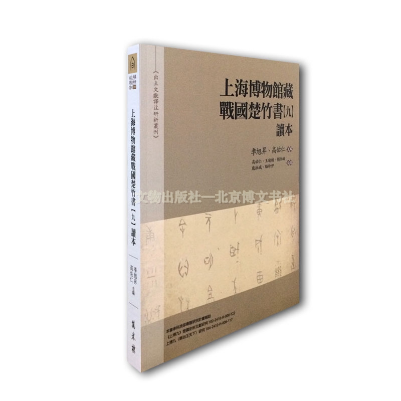 上海博物馆藏战国楚竹书（九）读本【平】