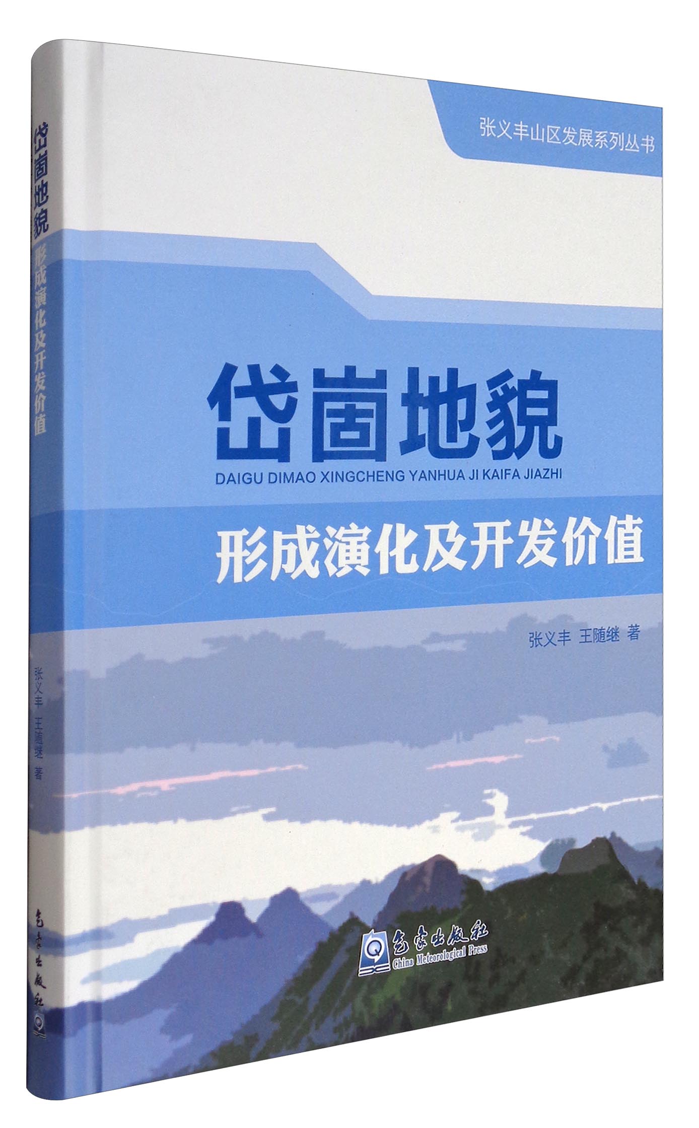张义丰山区发展系列丛书：岱崮地貌形成演化及开发价值
