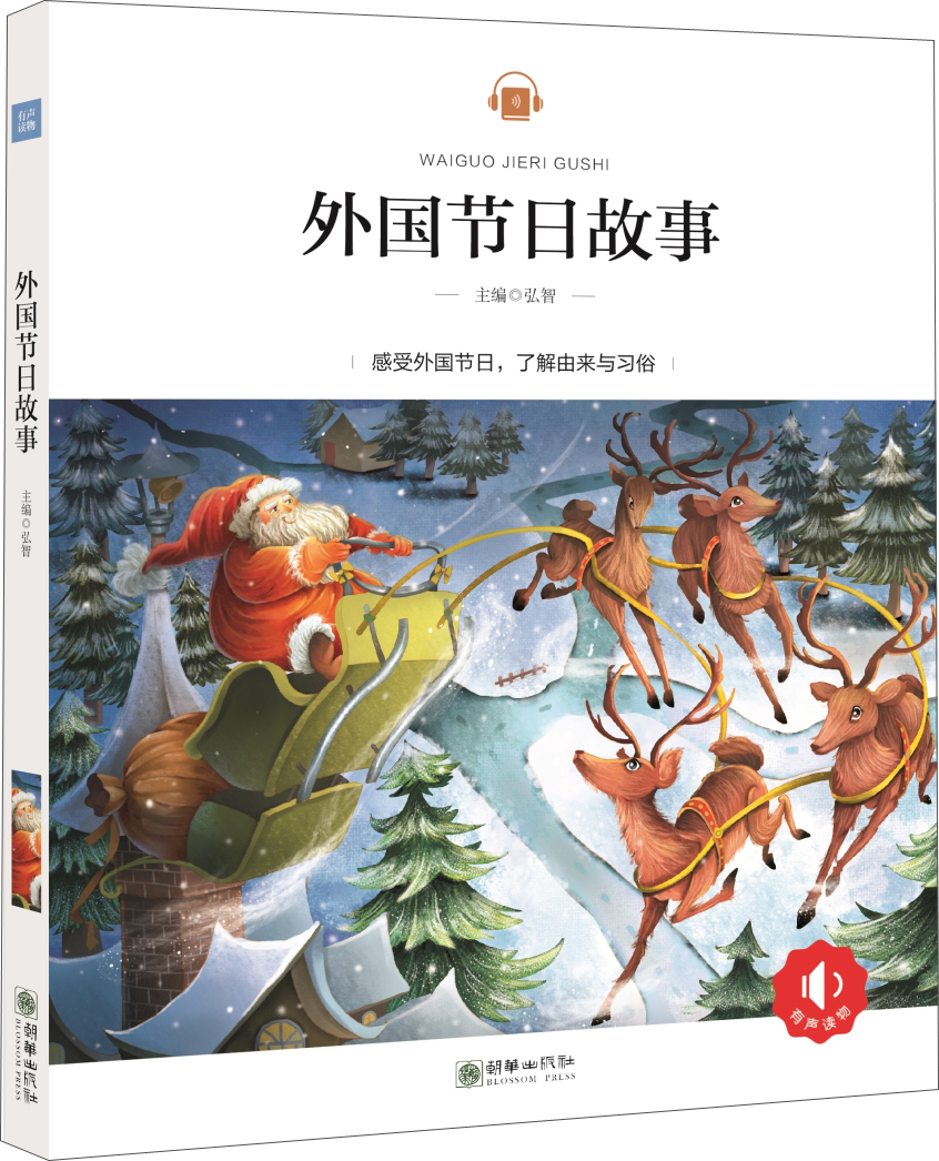 【正版】外国节日故事  朝华 9787505439443