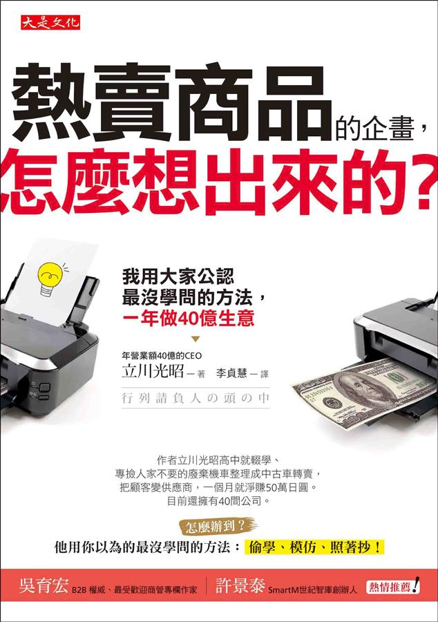 熱賣商品的企畫, 怎麼想出來的? 我用大家公認最沒學問的方法, 一年做40億生意