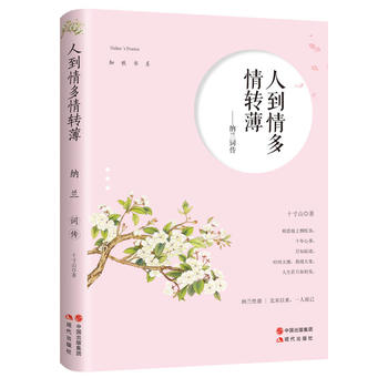 纳兰词传：人到情多情转薄