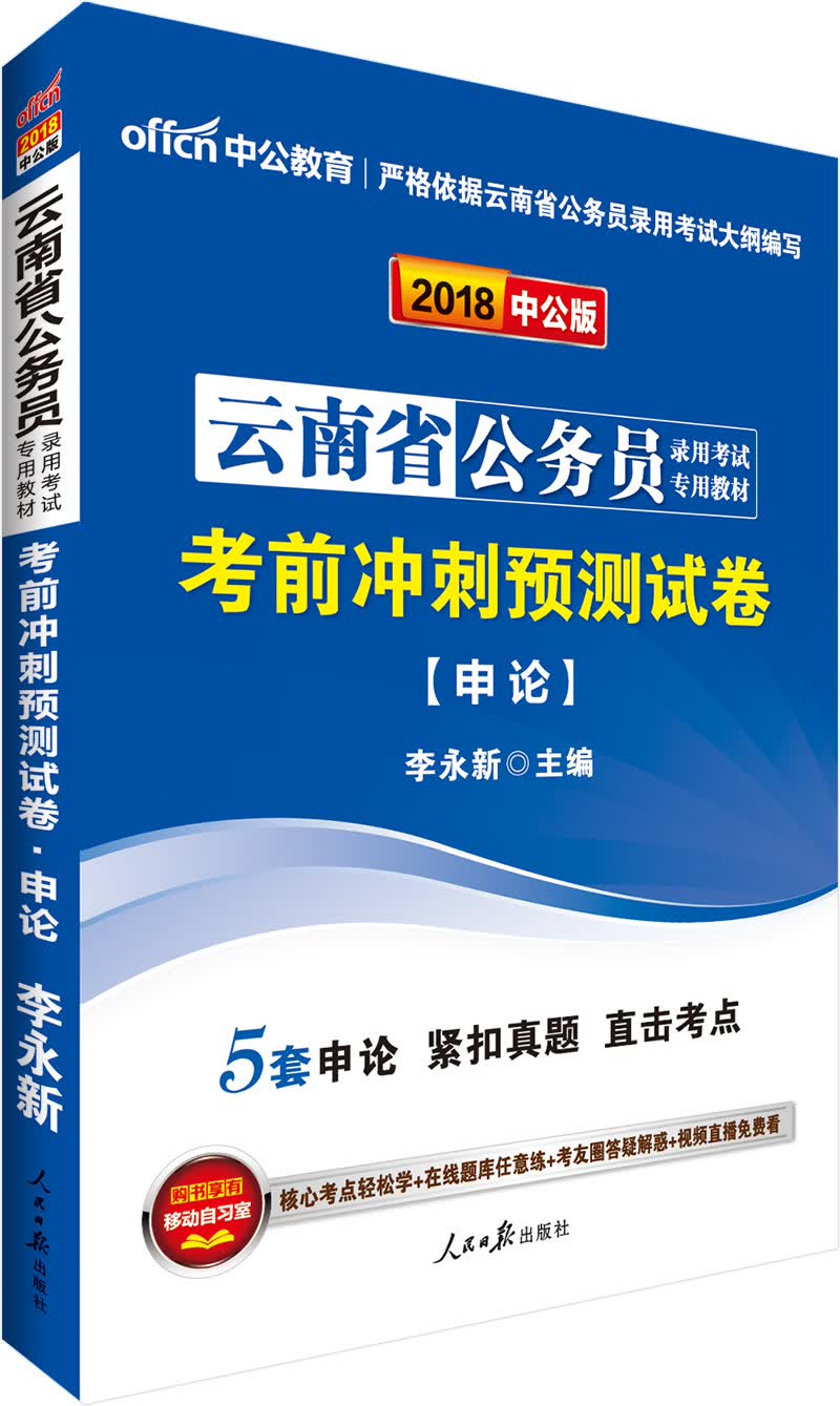 中公版·2018云南省公务员录用考试专用教材：考前冲刺预测试卷申论
