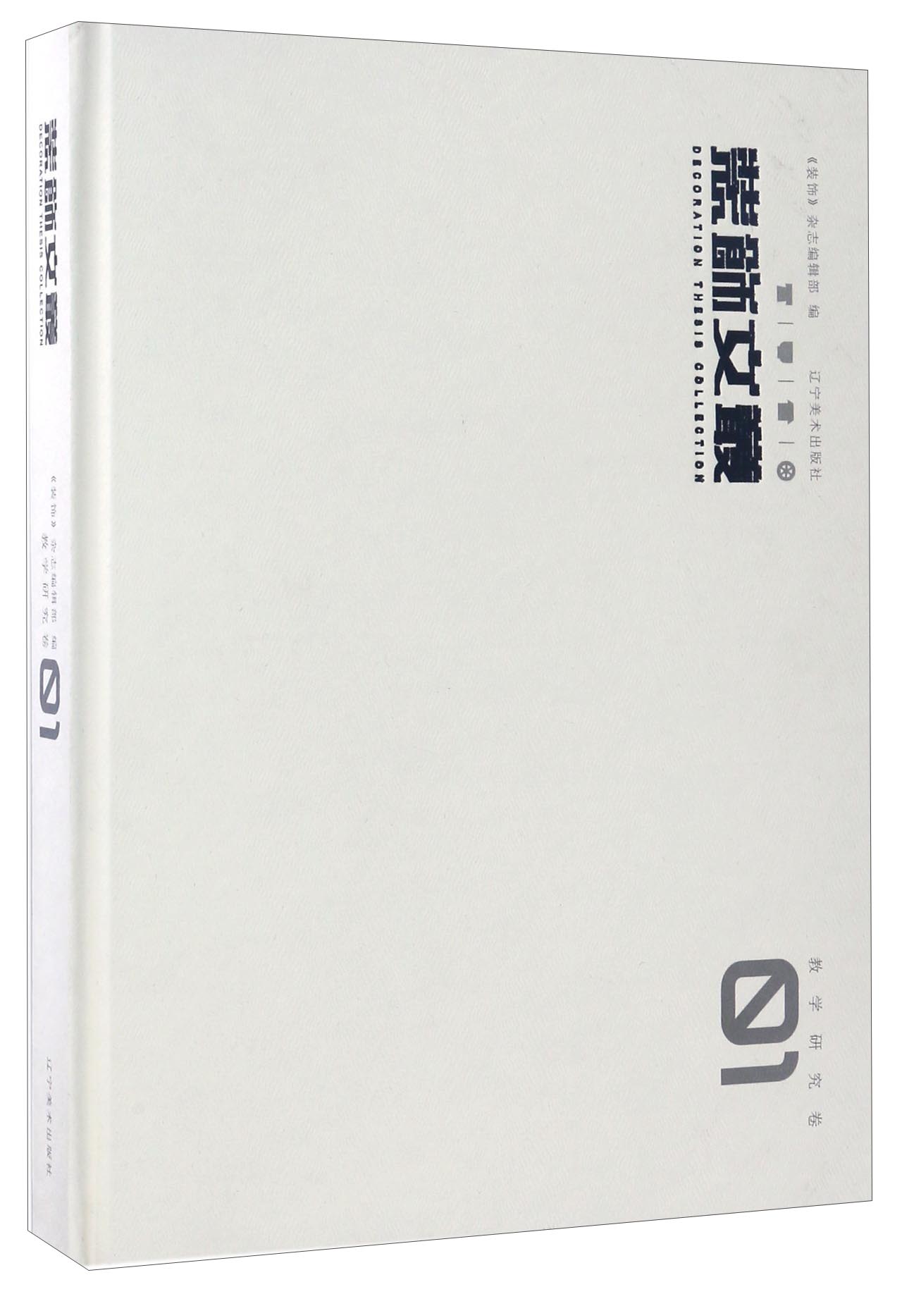 装饰文丛（教学研究卷1）