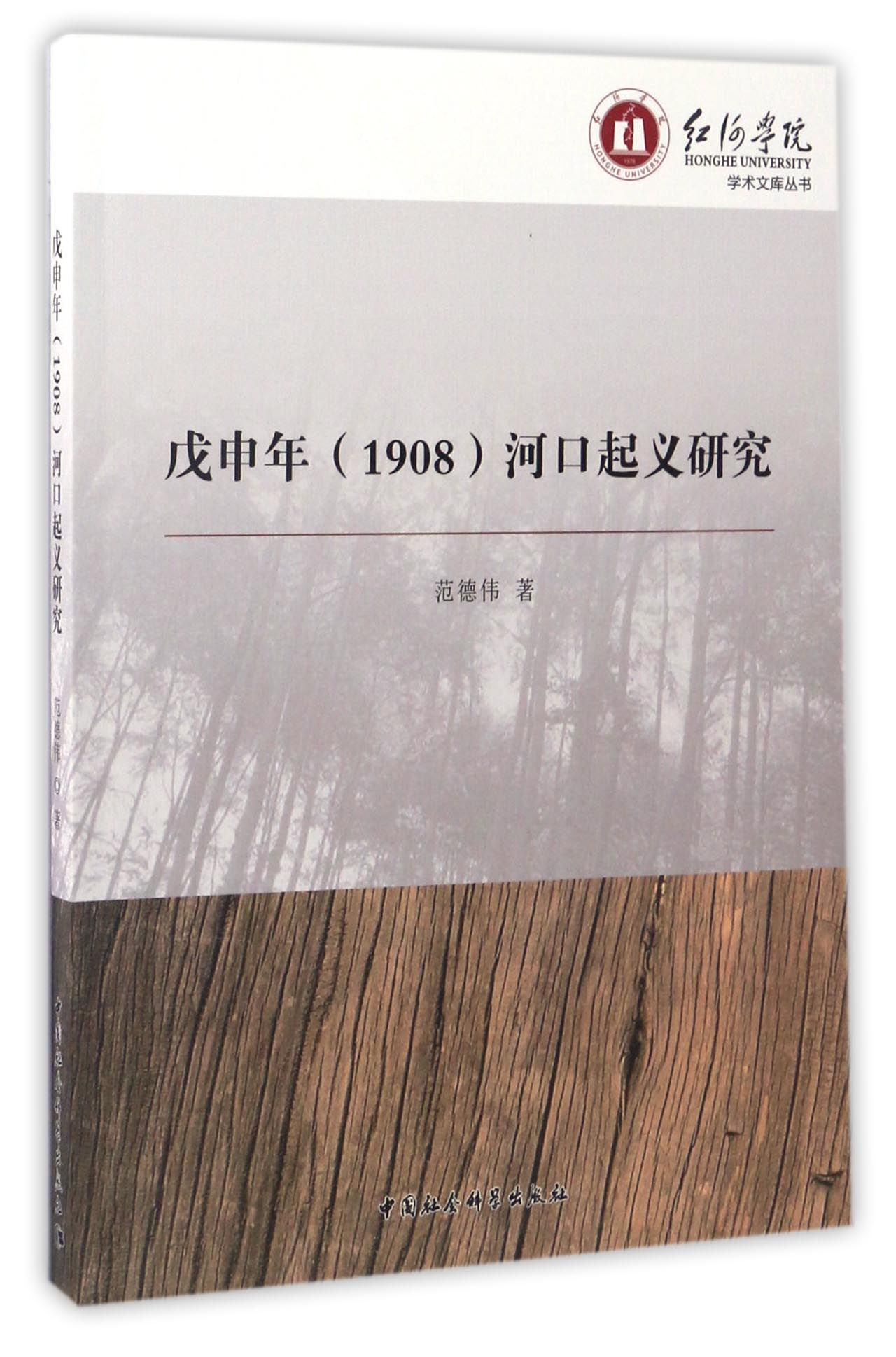 红河学院学术文库丛书:戊申年(1908)河口起义研究
