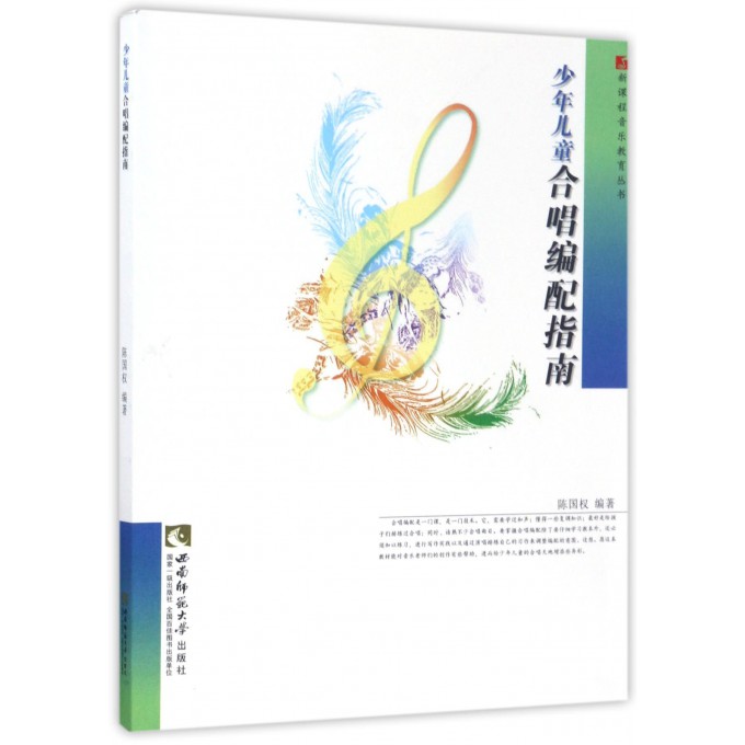少年儿童合唱编配指南/新课程音乐教育丛书
