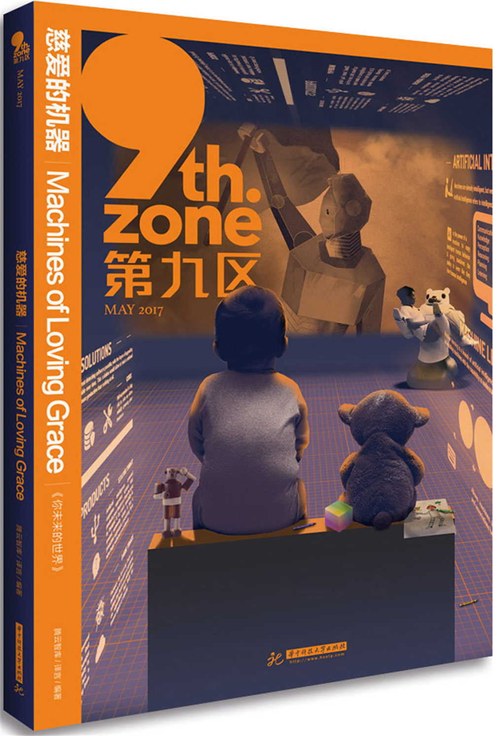 第九区:慈爱的机器